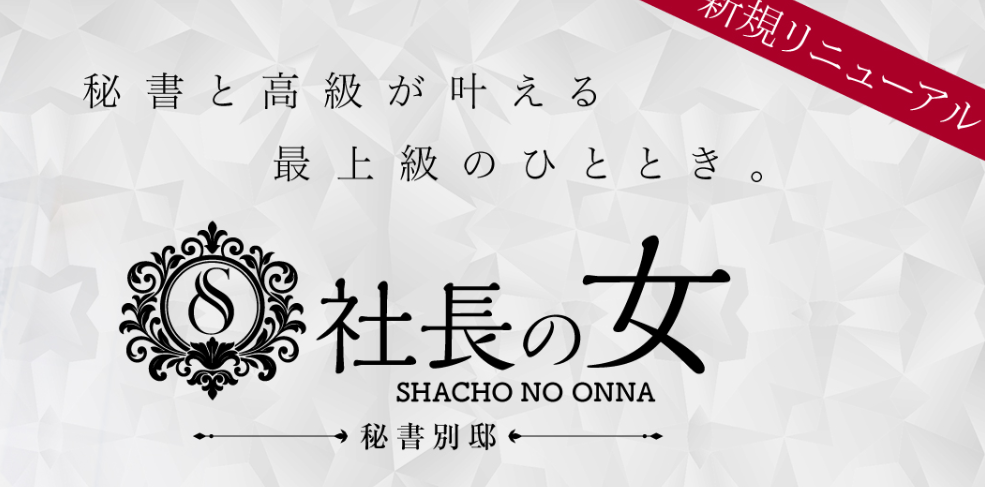 社長の女