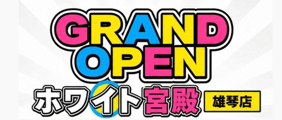 ホワイト宮殿