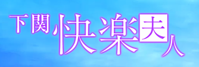 https://www.kairakufujin.com/home.php