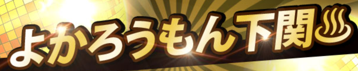 https://yokaroumon.hakata-group.com/shimonoseki1/official/