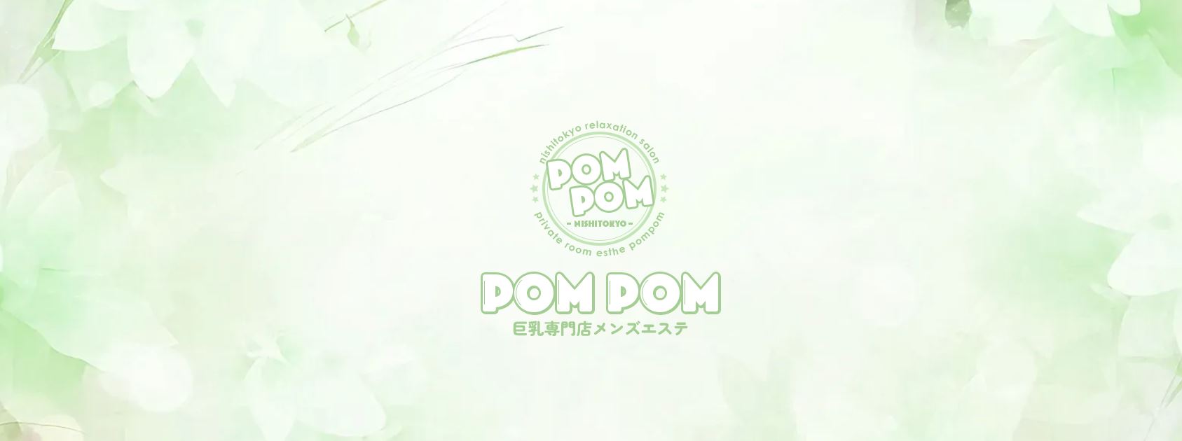 ポムポム
