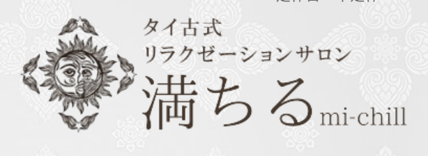 満ちる