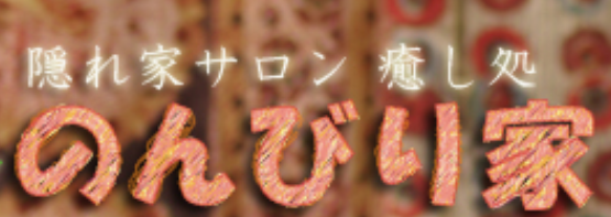 のんびり屋