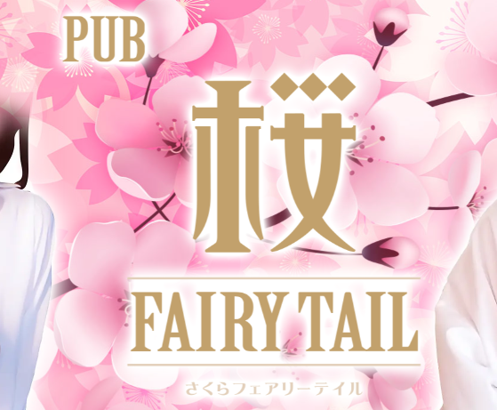 https://sakura-fairytail.com/