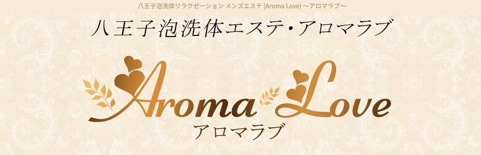 Aroma Love(アロマラブ)