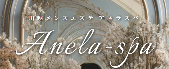 Anela Spa（アネラスパ）