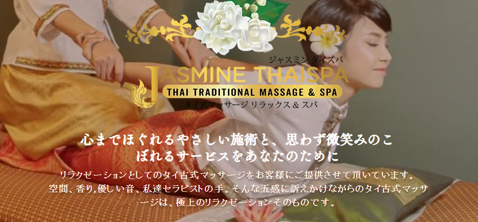 ジャスミン タイスパ