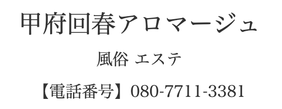甲府エステアロマージュ