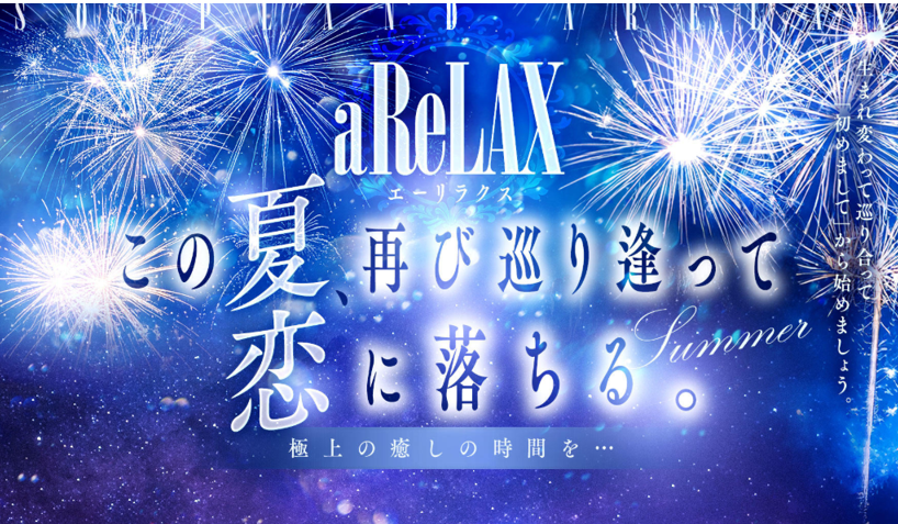 a Relax -大人のリラクゼーションスパ-remember