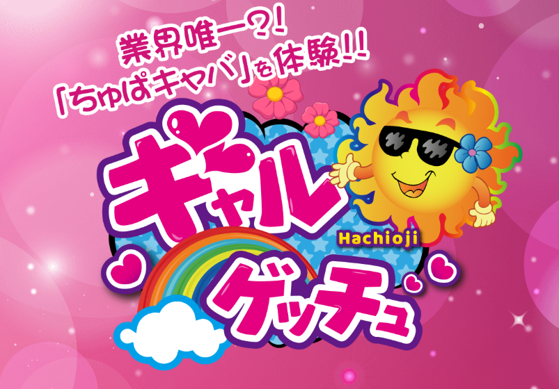 https://www.galgetchu-hachioji.com/#