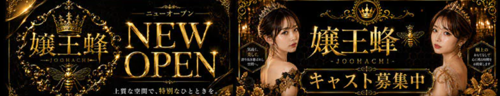 嬢王蜂