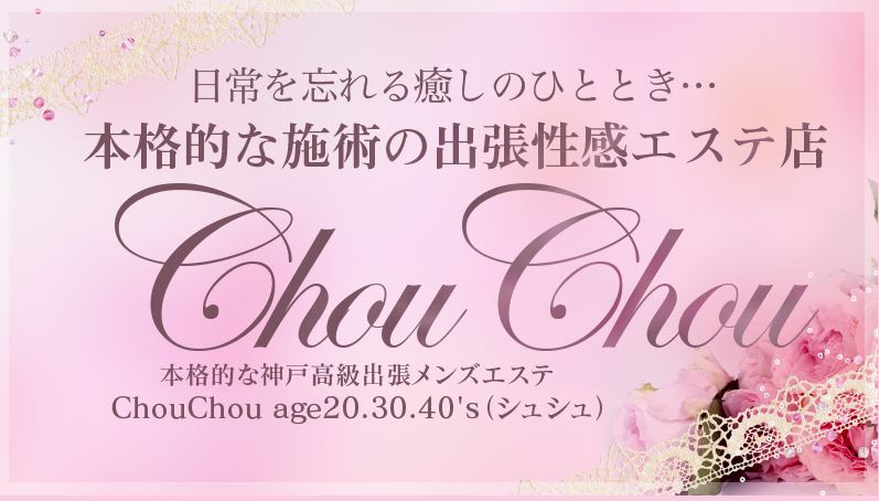 ChouChou(シュシュ)