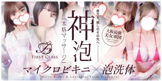 First Class(ファーストクラス)