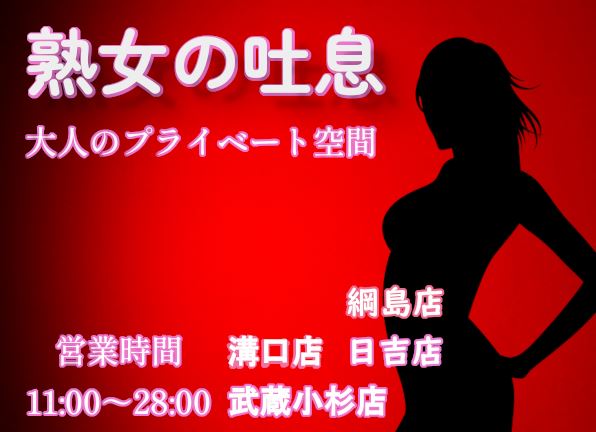 熟女の吐息