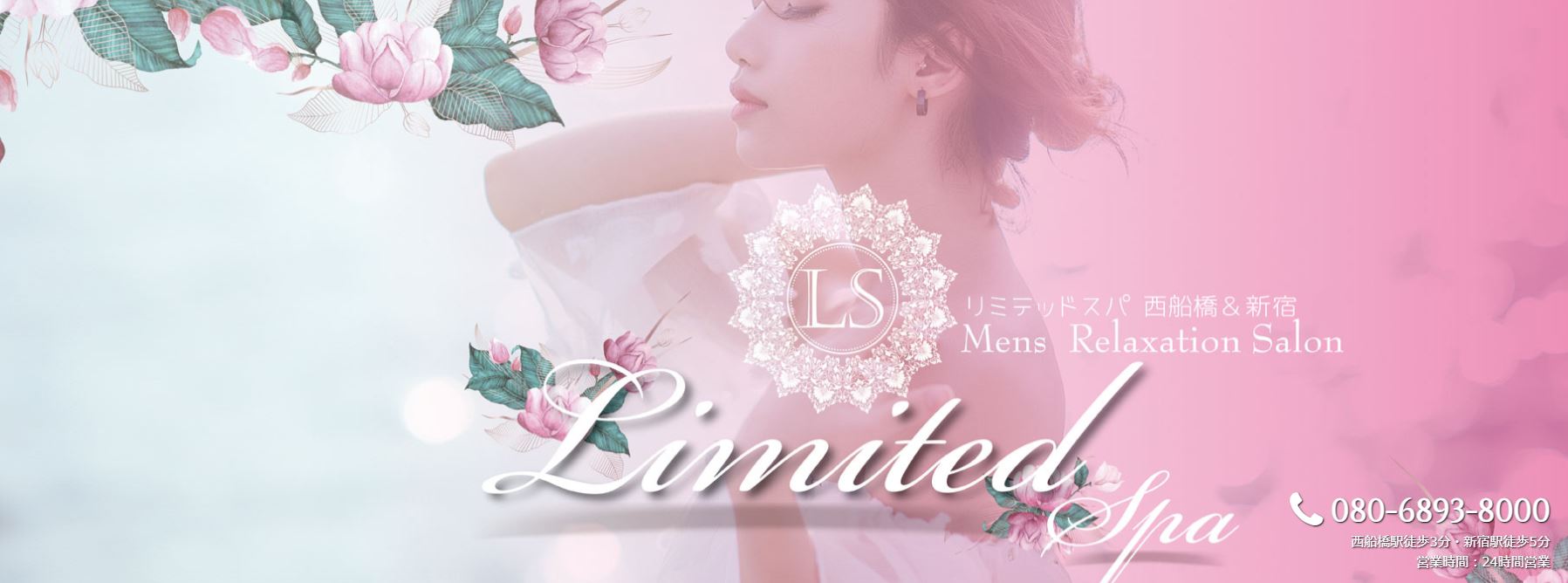 Limited SPA(リミテッドスパ)