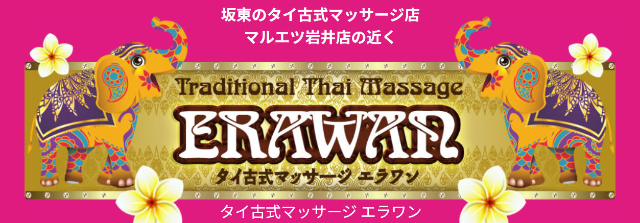 エラワン