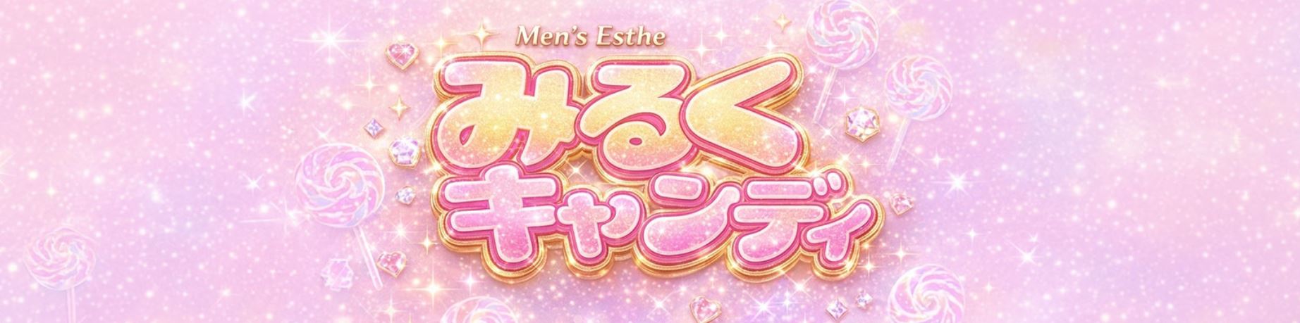 みるくキャンディ