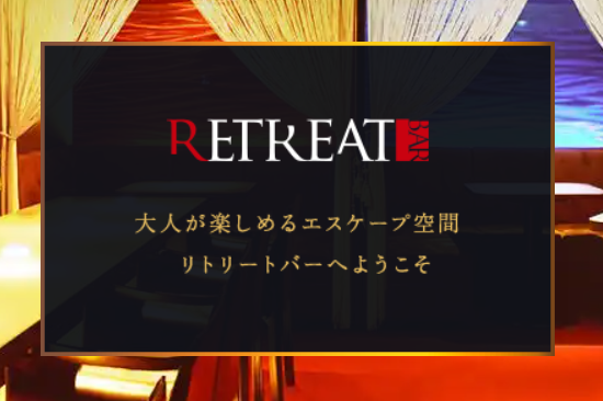 https://retreatbar.jp/