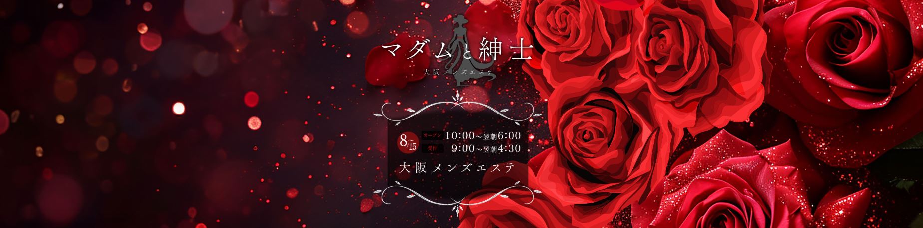 マダムと紳士