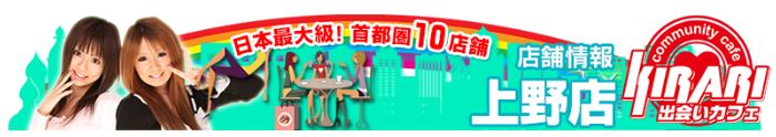キラリ 上野店