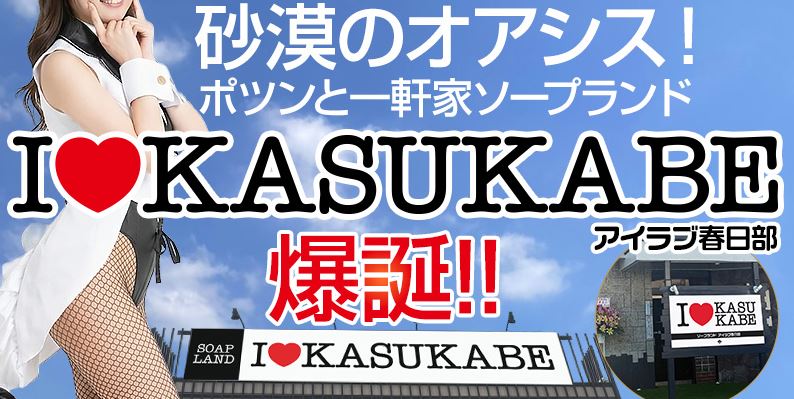 I♥KASUKABE(旧:ANNEX)