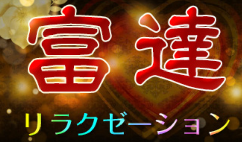 富達