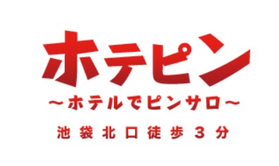 ホテピン