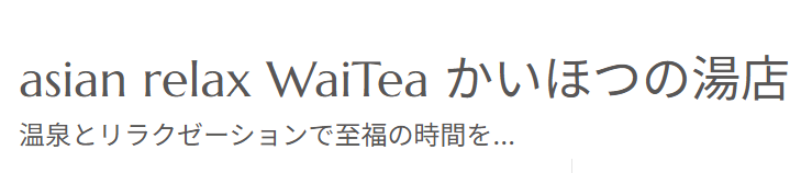 かいほつの湯