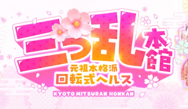 三つ乱本館