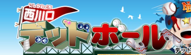 西川口デッドボール