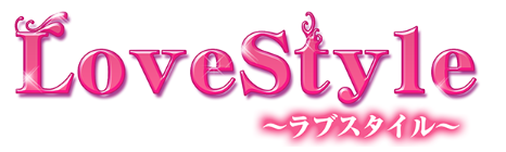 ラブスタイル