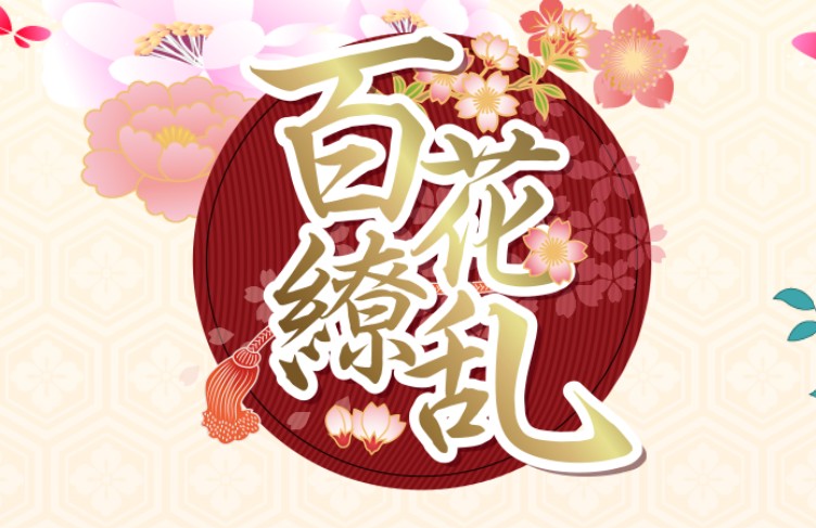 百花繚乱