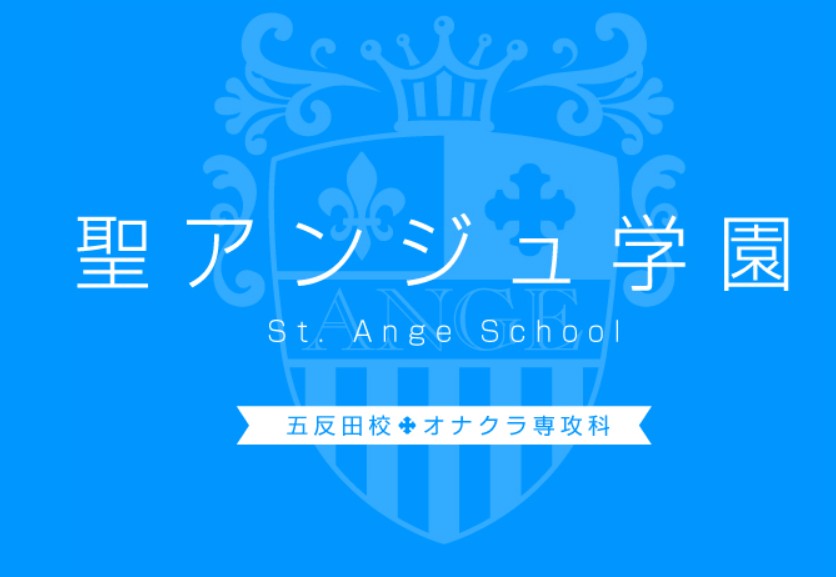 聖アンジュ学園 五反田校