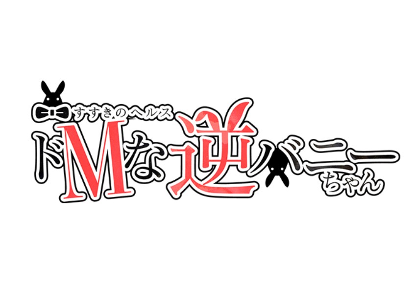 ドMな逆バニーちゃん