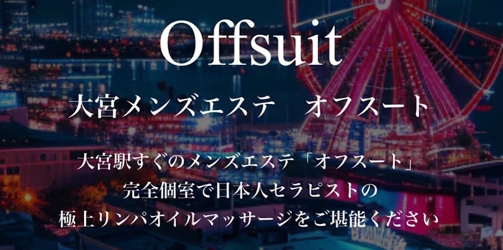Offsuit(旧:ランクプラス)