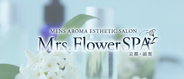 Mrs.FlowerSpa京都・滋賀