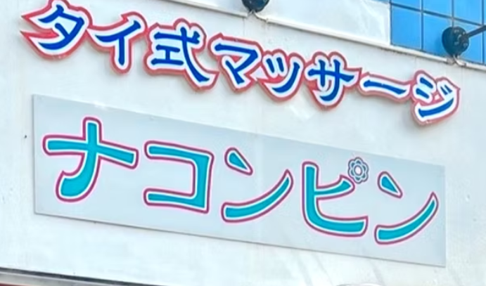 ナコンピン