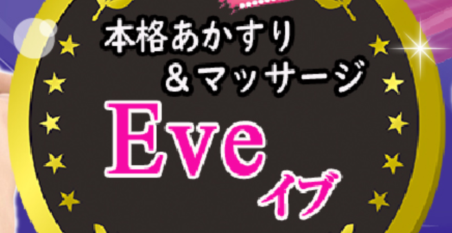 イブ