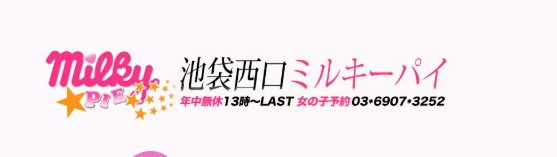 ミルキーパイ