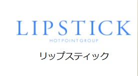 リップスティック