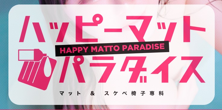 ハッピーマットパラダイス