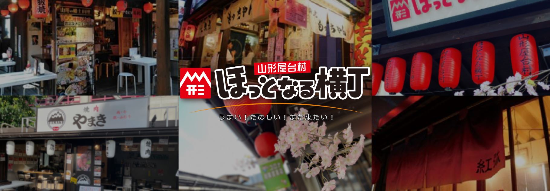 山形屋台村ほっとなる横丁