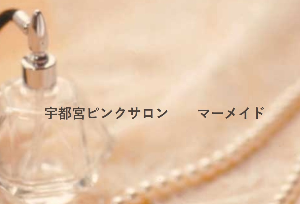 マーメイド