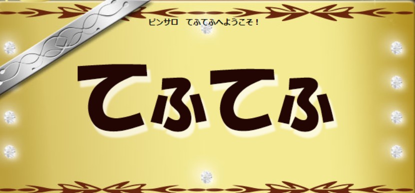 てふてふ