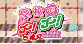 学校でGO!GO!京橋校