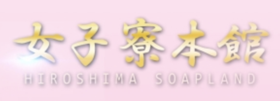 女子寮本館