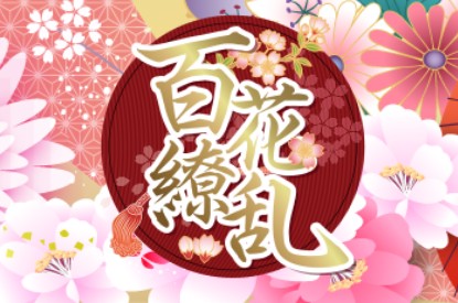 百花繚乱