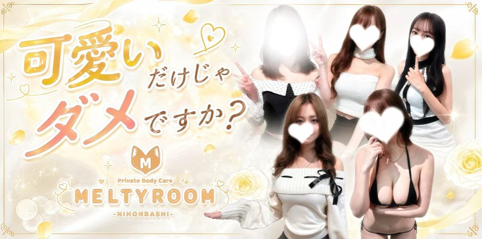Melty Room(メルティールーム)