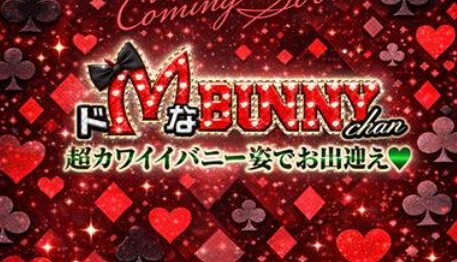 ドMなバニーちゃん柴田店