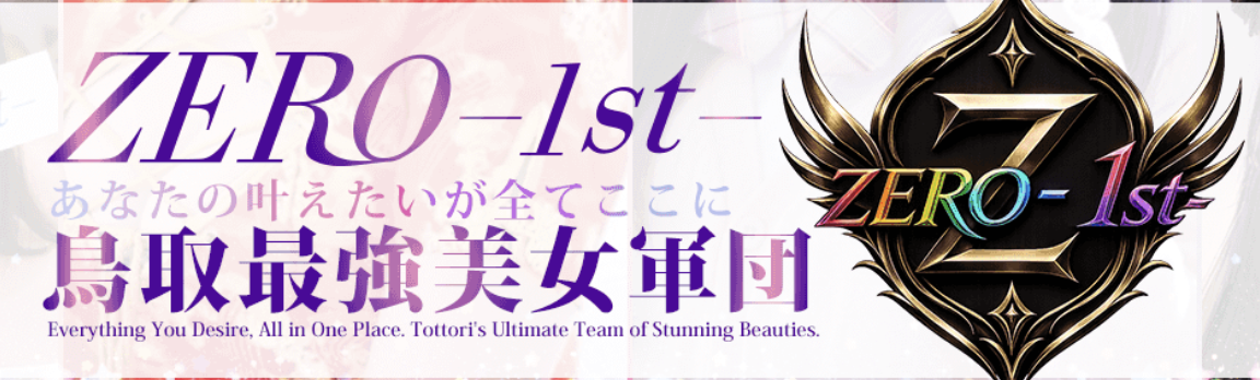 ZERO-1st(ゼロファースト)